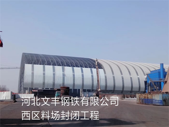 鞍山文丰钢铁有限公司西区料场封闭工程